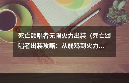 死亡颂唱者无限火力出装（死亡颂唱者出装攻略：从弱鸡到火力无限）