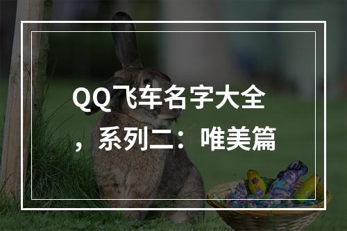 QQ飞车名字大全，系列二：唯美篇