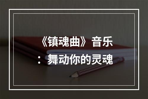 《镇魂曲》音乐：舞动你的灵魂