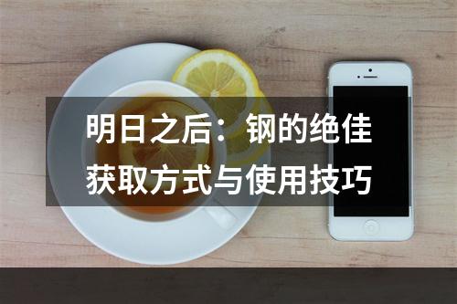 明日之后：钢的绝佳获取方式与使用技巧