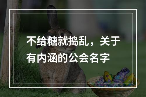 不给糖就捣乱，关于有内涵的公会名字