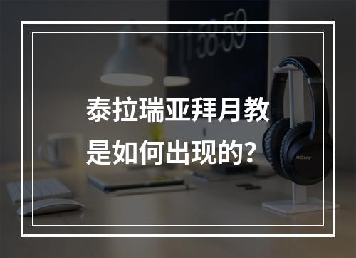 泰拉瑞亚拜月教是如何出现的？