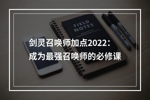 剑灵召唤师加点2022：成为最强召唤师的必修课