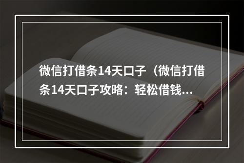 微信打借条14天口子（微信打借条14天口子攻略：轻松借钱，不再为资金烦恼！）