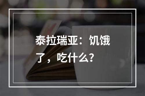 泰拉瑞亚：饥饿了，吃什么？