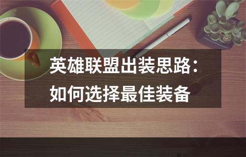 英雄联盟出装思路：如何选择最佳装备