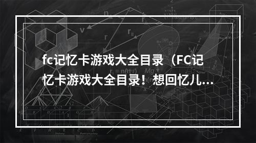 fc记忆卡游戏大全目录（FC记忆卡游戏大全目录！想回忆儿时那些好玩的游戏吗？）