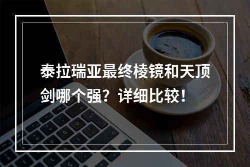 泰拉瑞亚最终棱镜和天顶剑哪个强？详细比较！