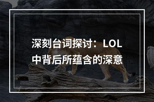 深刻台词探讨：LOL中背后所蕴含的深意