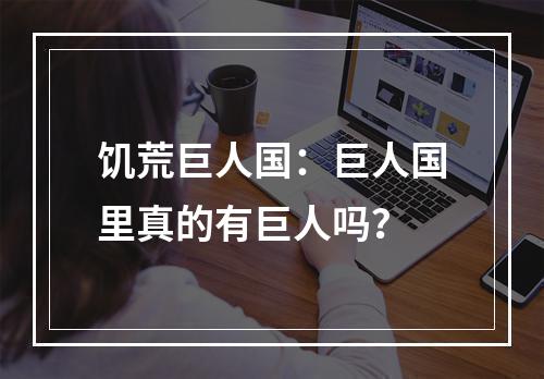 饥荒巨人国：巨人国里真的有巨人吗？