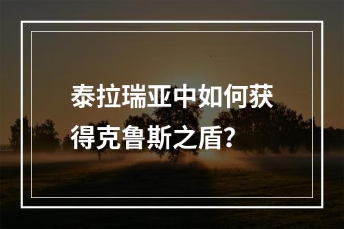 泰拉瑞亚中如何获得克鲁斯之盾？