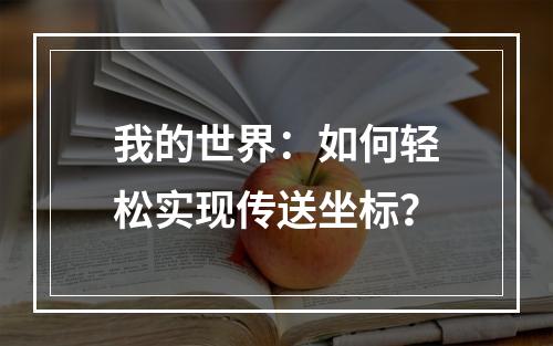 我的世界：如何轻松实现传送坐标？