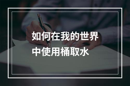 如何在我的世界中使用桶取水