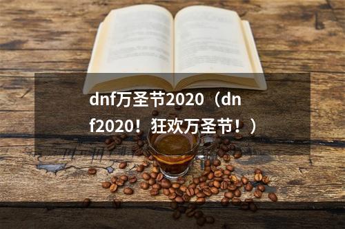 dnf万圣节2020（dnf2020！狂欢万圣节！）