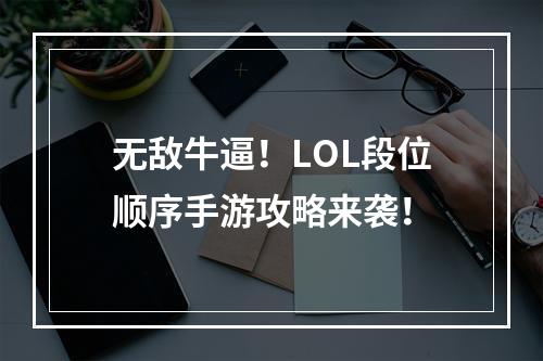 无敌牛逼！LOL段位顺序手游攻略来袭！