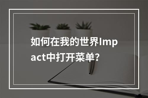 如何在我的世界Impact中打开菜单？