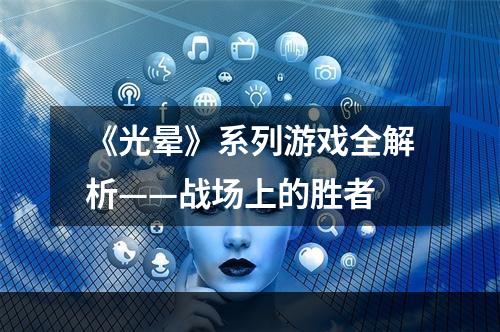 《光晕》系列游戏全解析——战场上的胜者