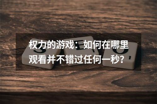 权力的游戏：如何在哪里观看并不错过任何一秒？