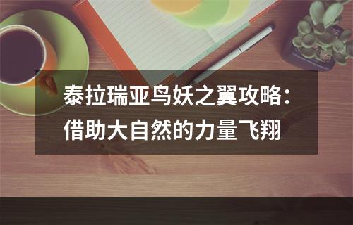 泰拉瑞亚鸟妖之翼攻略：借助大自然的力量飞翔