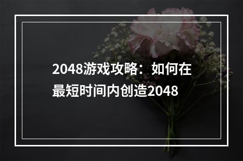 2048游戏攻略：如何在最短时间内创造2048