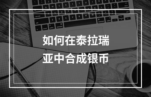 如何在泰拉瑞亚中合成银币