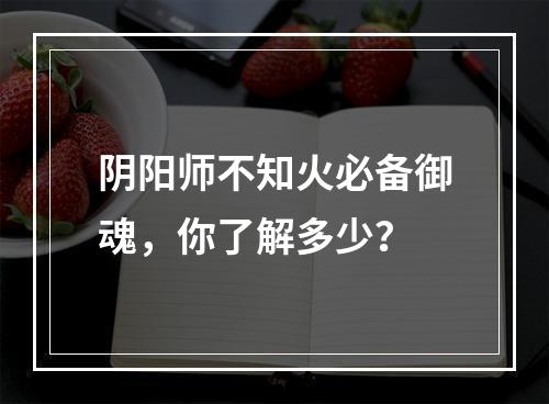 阴阳师不知火必备御魂，你了解多少？