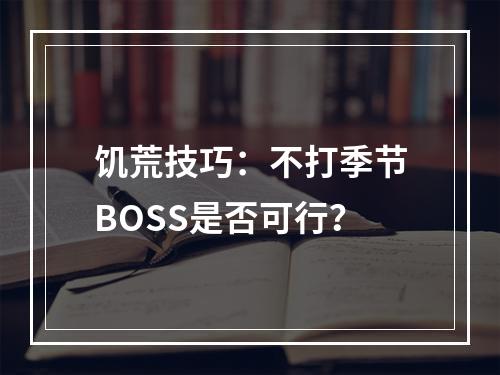 饥荒技巧：不打季节BOSS是否可行？