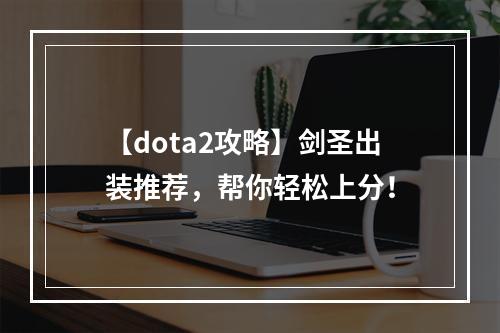 【dota2攻略】剑圣出装推荐，帮你轻松上分！