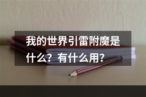 我的世界引雷附魔是什么？有什么用？