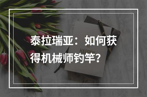 泰拉瑞亚：如何获得机械师钓竿？