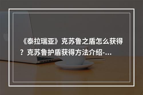 《泰拉瑞亚》克苏鲁之盾怎么获得？克苏鲁护盾获得方法介绍--手游攻略网