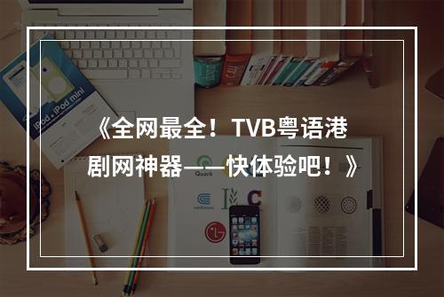 《全网最全！TVB粤语港剧网神器——快体验吧！》