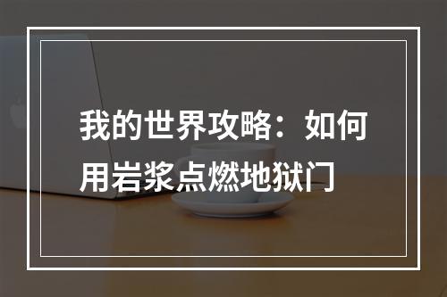 我的世界攻略：如何用岩浆点燃地狱门