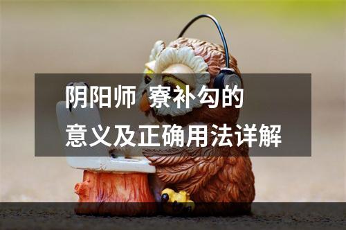 阴阳师  寮补勾的意义及正确用法详解