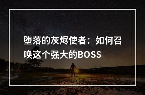 堕落的灰烬使者：如何召唤这个强大的BOSS