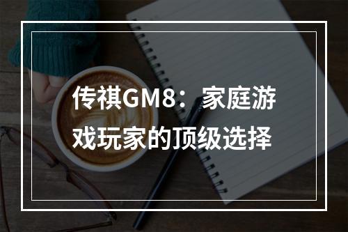 传祺GM8：家庭游戏玩家的顶级选择