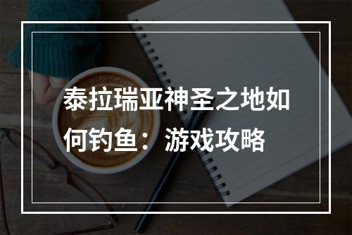 泰拉瑞亚神圣之地如何钓鱼：游戏攻略