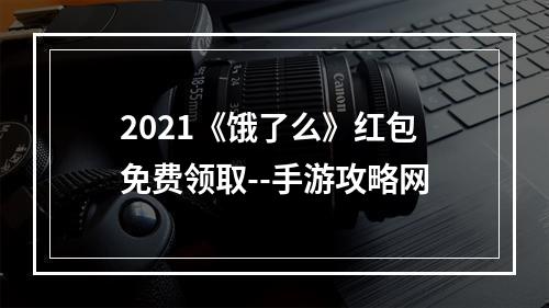 2021《饿了么》红包免费领取--手游攻略网