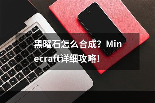 黑曜石怎么合成？Minecraft详细攻略！