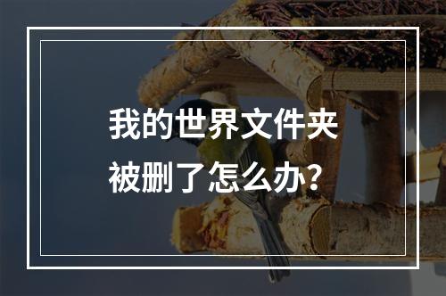 我的世界文件夹被删了怎么办？