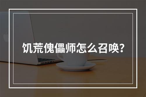 饥荒傀儡师怎么召唤？