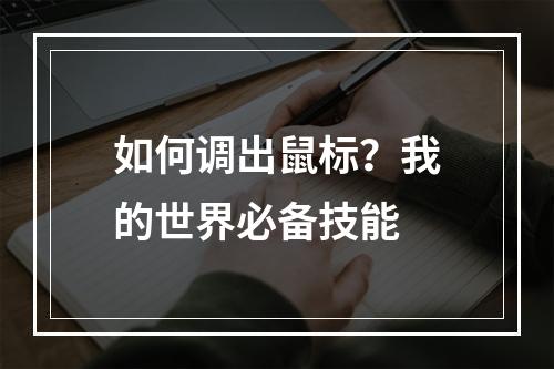 如何调出鼠标？我的世界必备技能