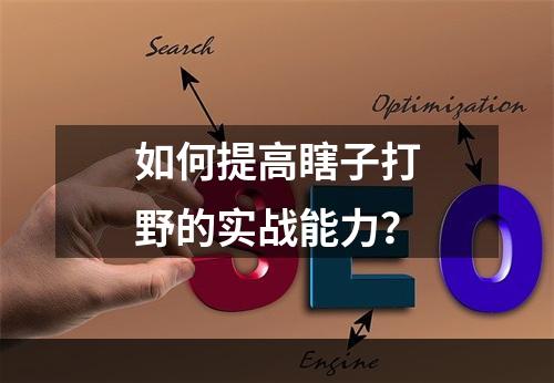 如何提高瞎子打野的实战能力？