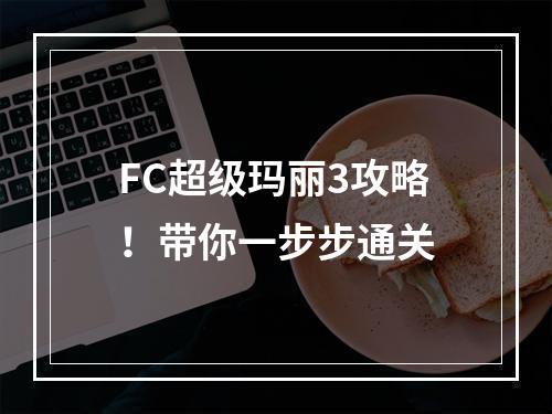 FC超级玛丽3攻略！带你一步步通关