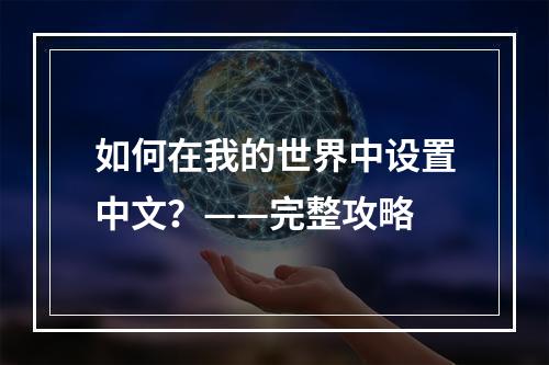 如何在我的世界中设置中文？——完整攻略