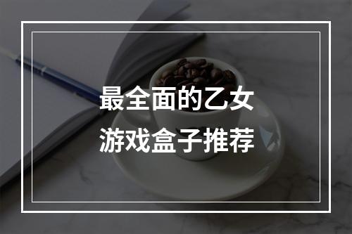 最全面的乙女游戏盒子推荐