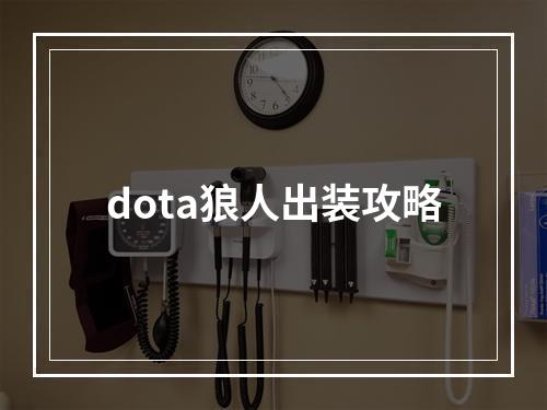 dota狼人出装攻略