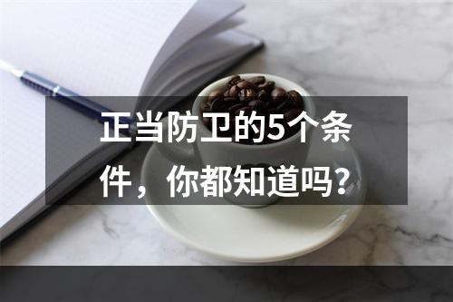 正当防卫的5个条件，你都知道吗？