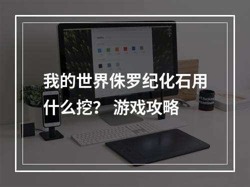 我的世界侏罗纪化石用什么挖？ 游戏攻略