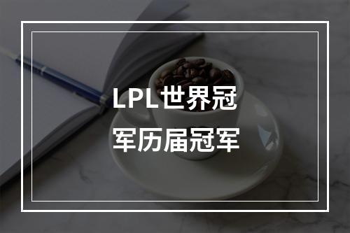 LPL世界冠军历届冠军